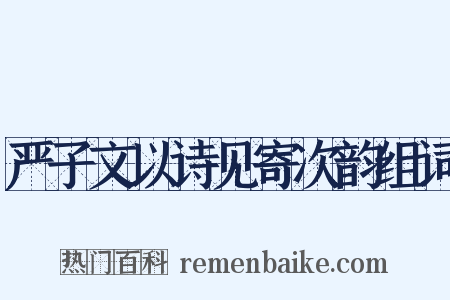 严子文以诗见寄次韵组词是什么意思的图片